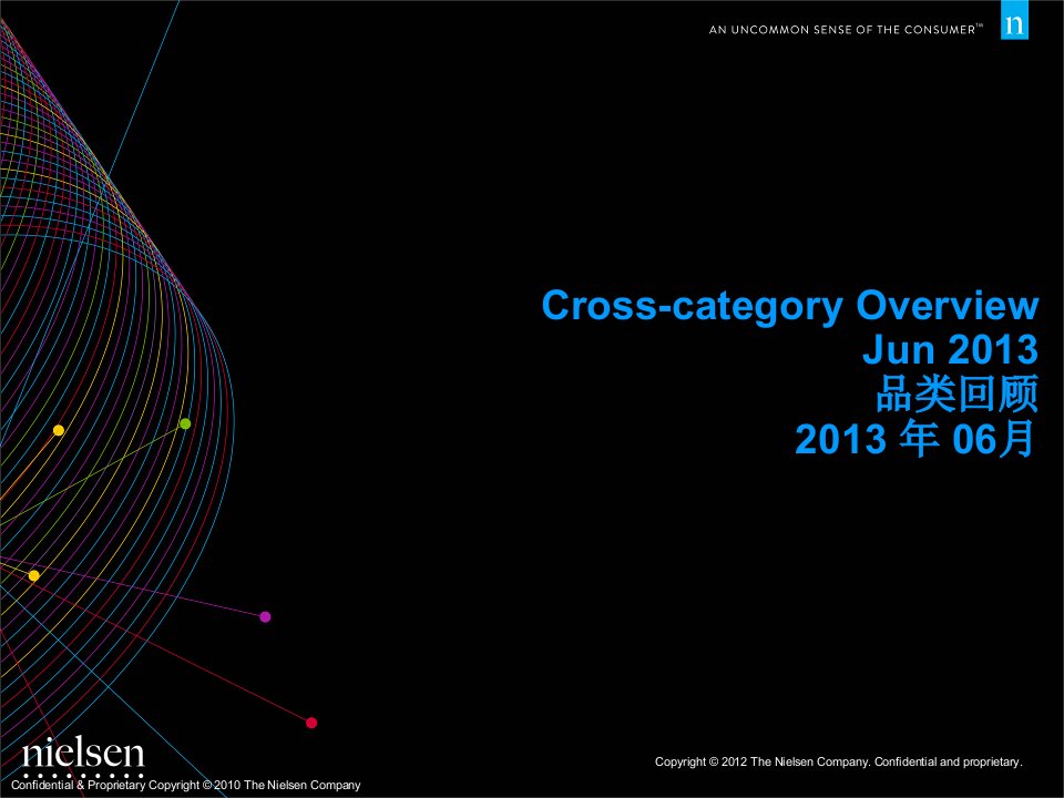 AC尼尔森2013年6月全国快速消费品品类回顾