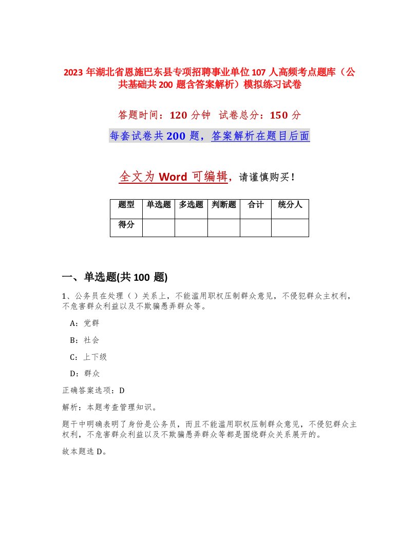 2023年湖北省恩施巴东县专项招聘事业单位107人高频考点题库公共基础共200题含答案解析模拟练习试卷