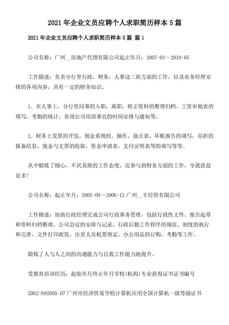 2021年企业文员应聘个人求职简历样本5篇