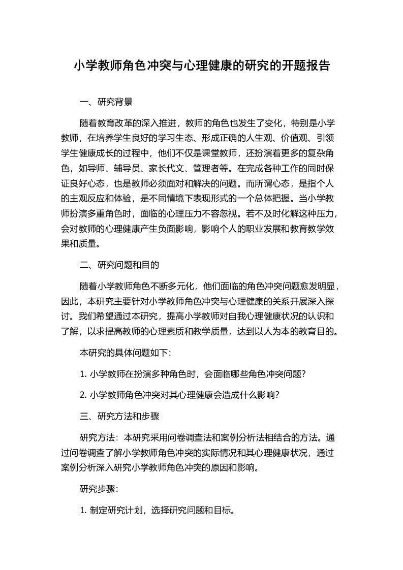 小学教师角色冲突与心理健康的研究的开题报告