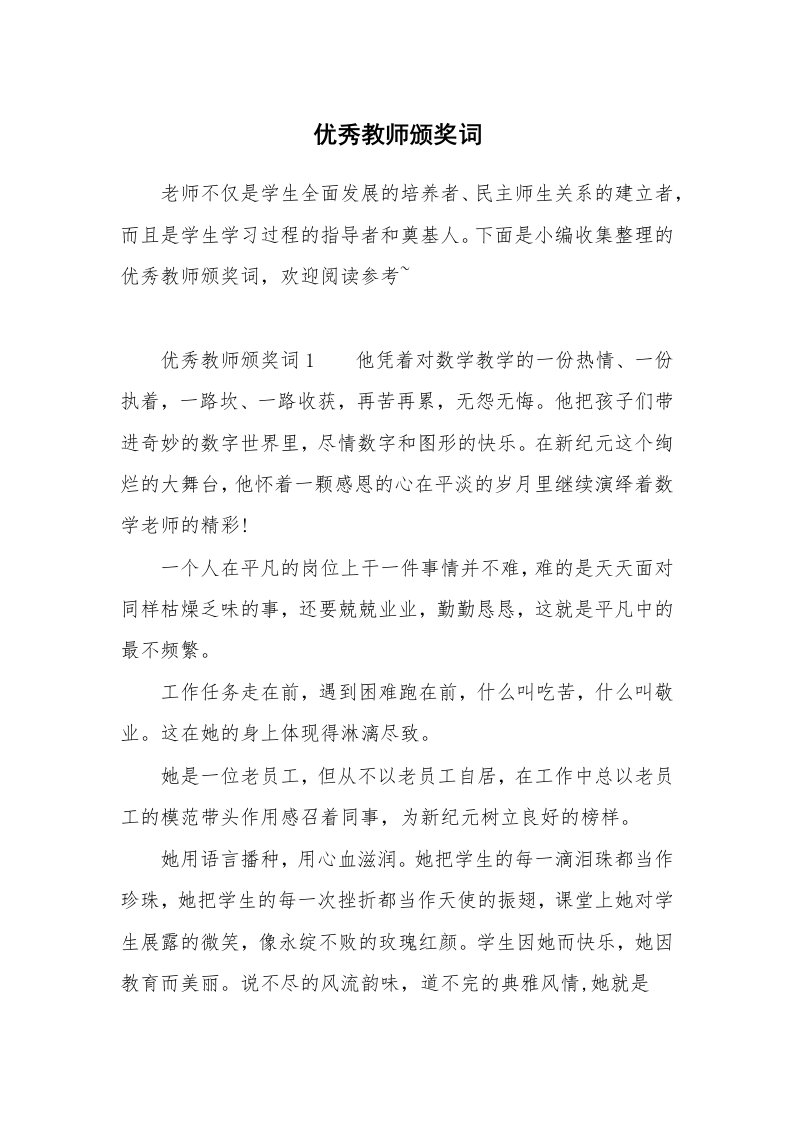 优秀教师颁奖词