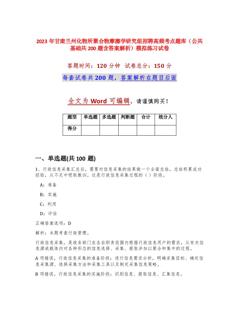 2023年甘肃兰州化物所聚合物摩擦学研究组招聘高频考点题库公共基础共200题含答案解析模拟练习试卷