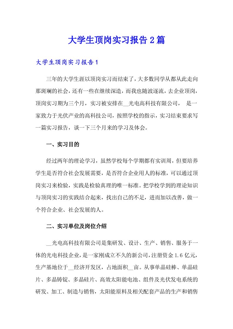 （多篇）大学生顶岗实习报告2篇