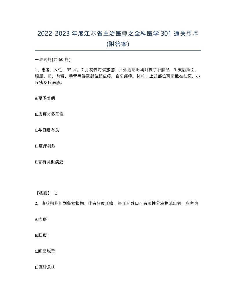 2022-2023年度江苏省主治医师之全科医学301通关题库附答案