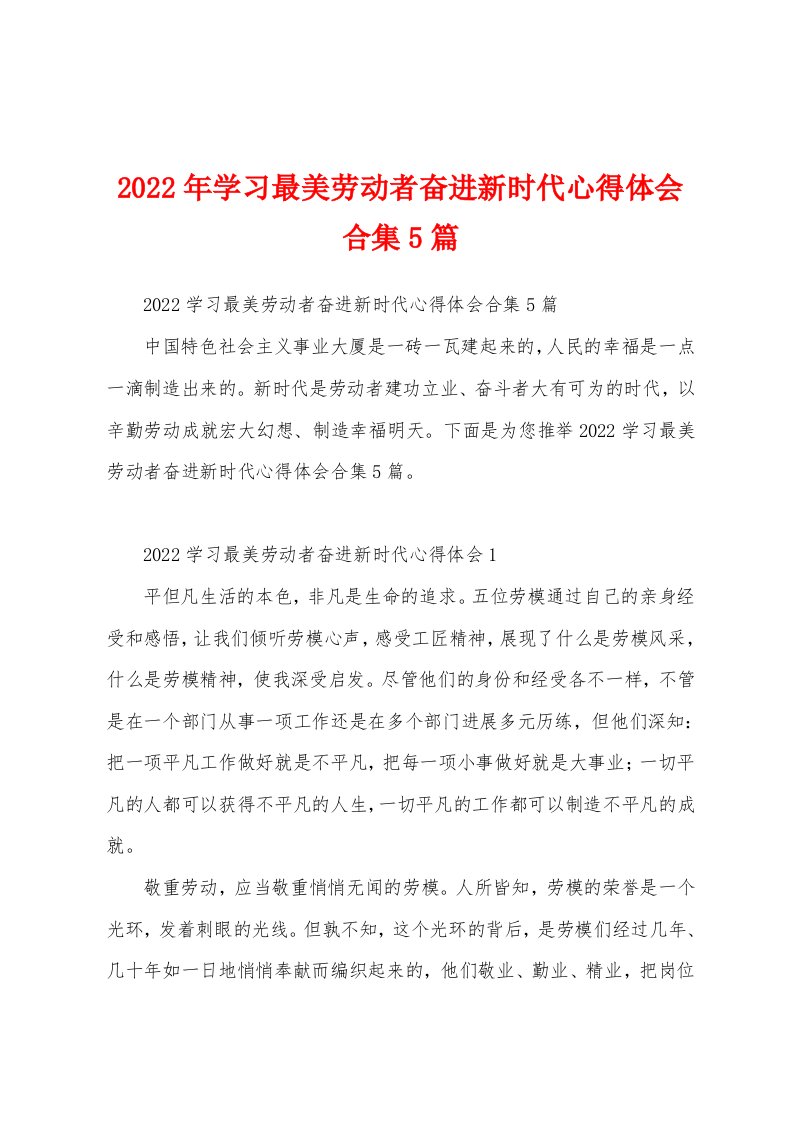 2022年学习最美劳动者奋进新时代心得体会5篇