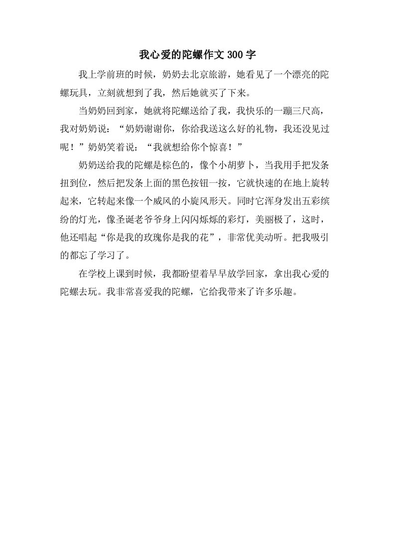 我心爱的陀螺作文300字