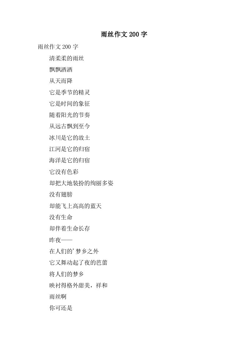 雨丝作文200字