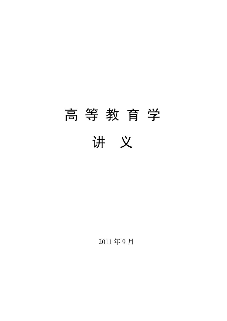 高等教育学讲义