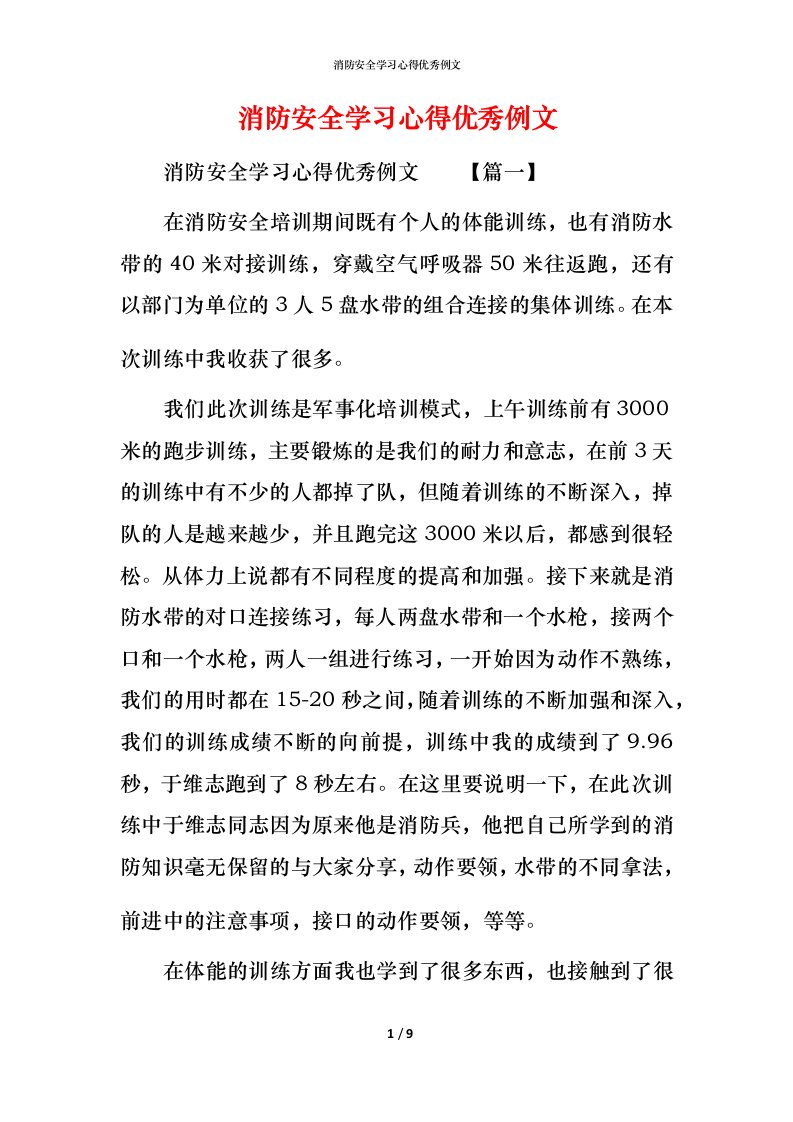 消防安全学习心得优秀例文