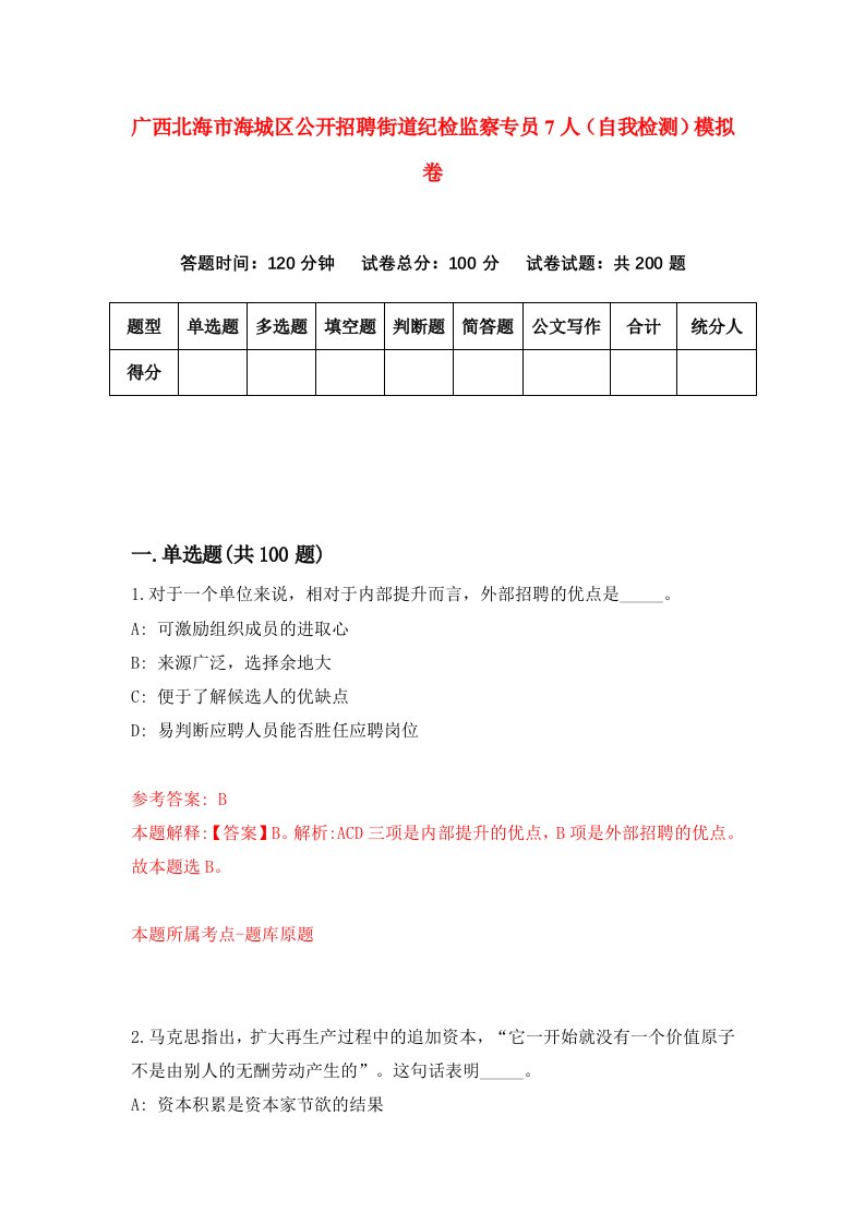 广西北海市海城区公开招聘街道纪检监察专员7人自我检测模拟卷第9套