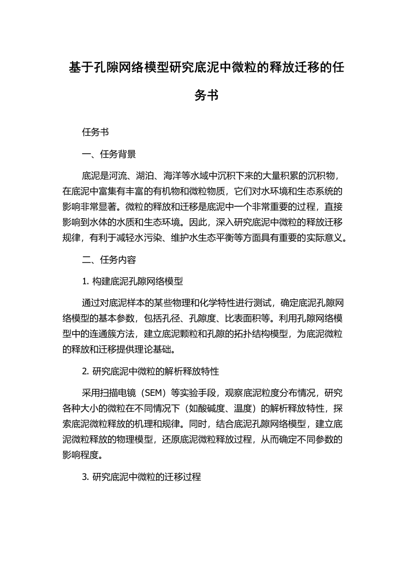 基于孔隙网络模型研究底泥中微粒的释放迁移的任务书