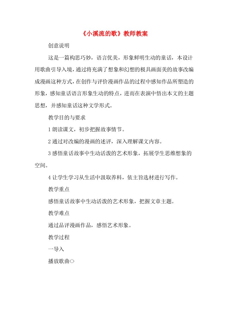 《小溪流的歌》教师教案