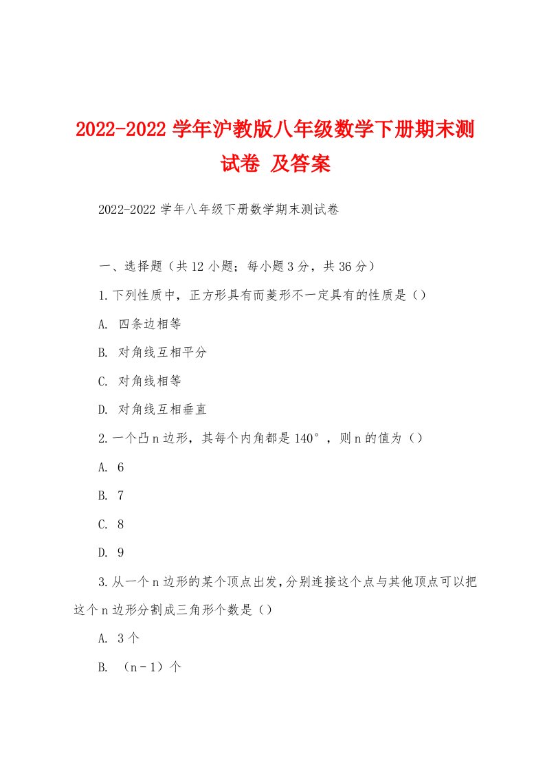 2022-2022学年沪教版八年级数学下册期末测试卷