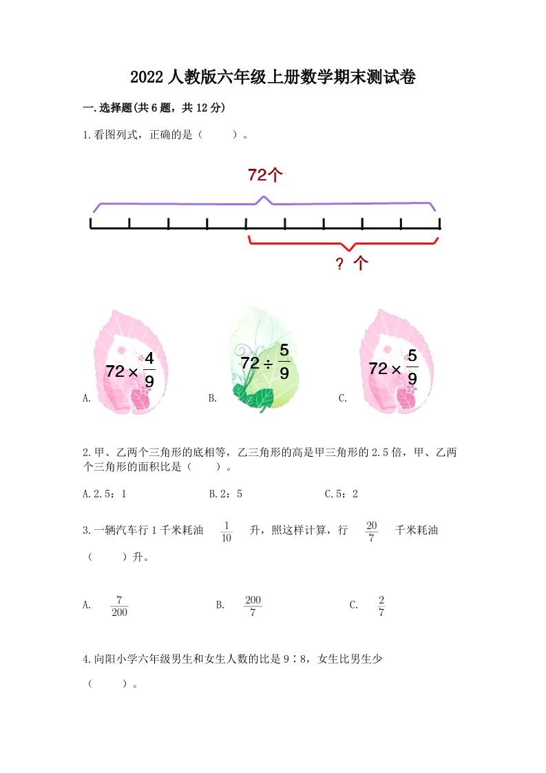 2022人教版六年级上册数学期末测试卷【各地真题】