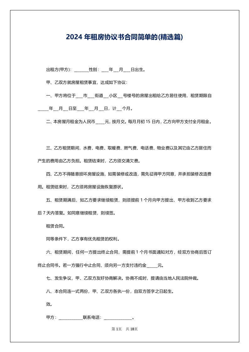 2024年租房协议书合同简单的(精选篇)