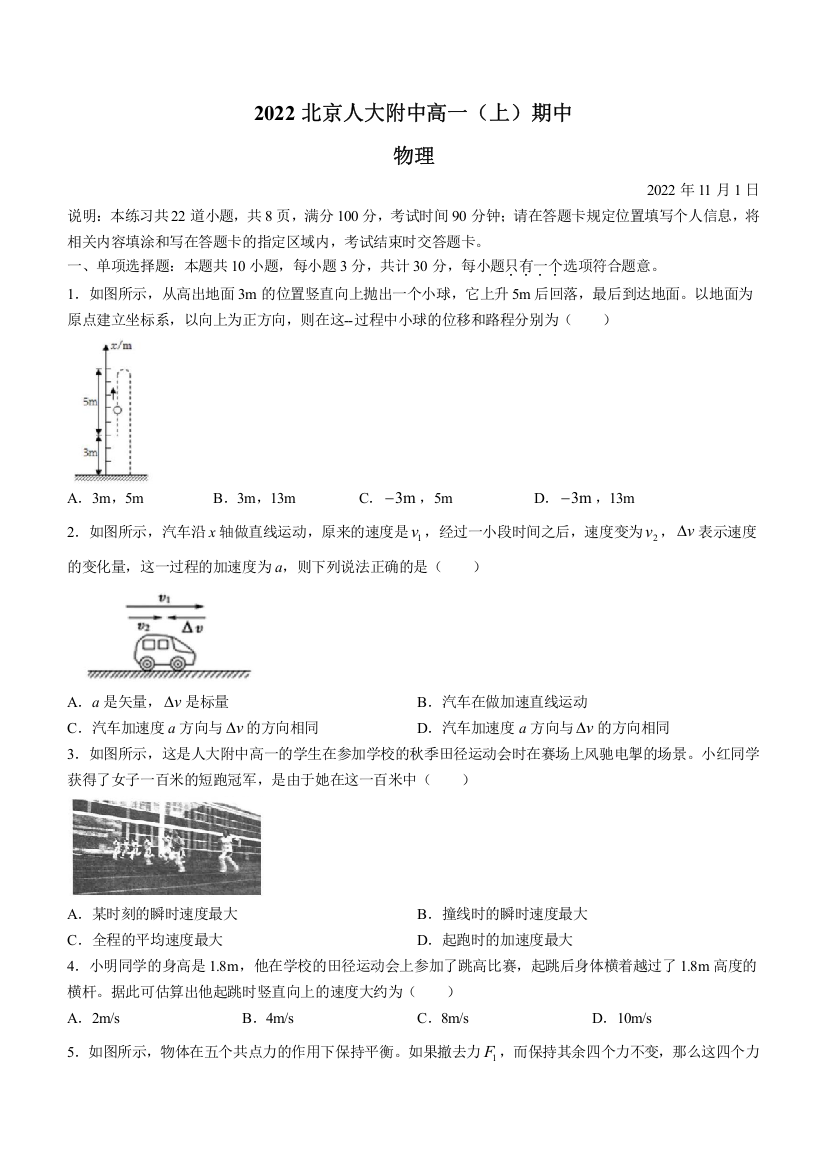 北京市中国人民大学附属中学2022-2023学年高一上学期期中物理试题