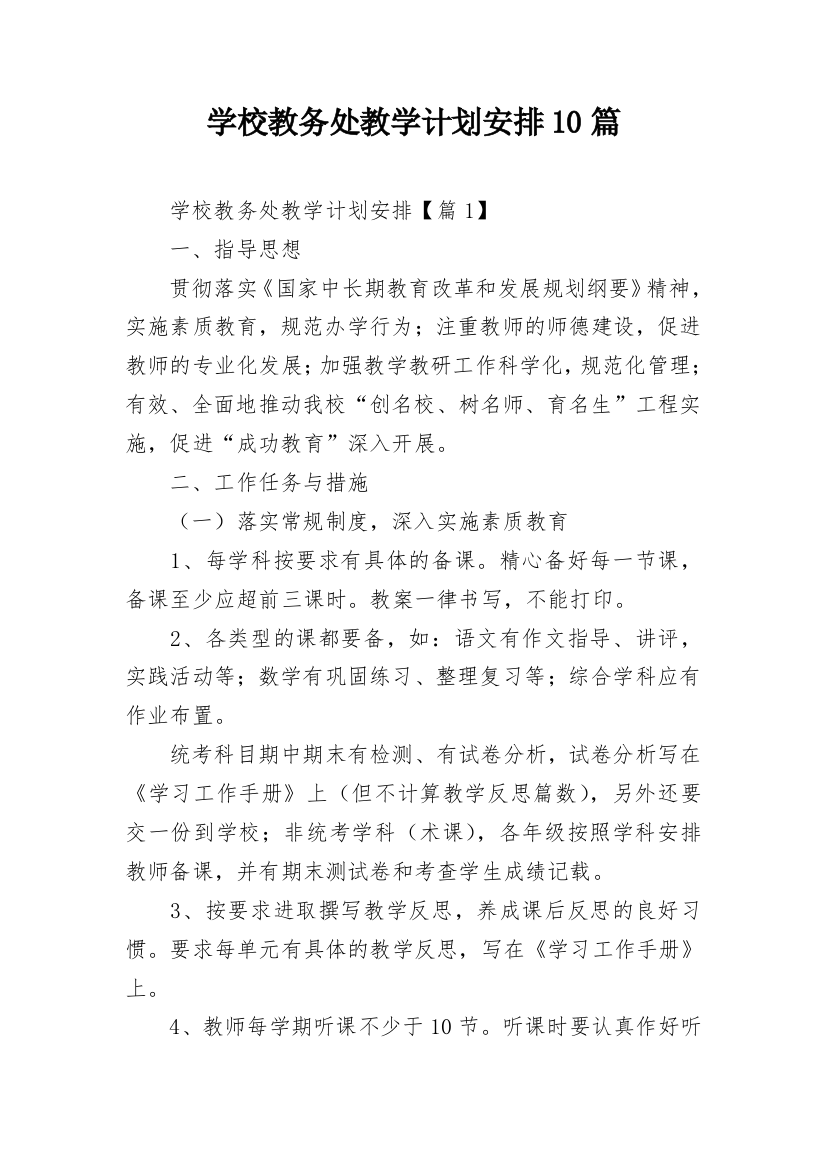 学校教务处教学计划安排10篇