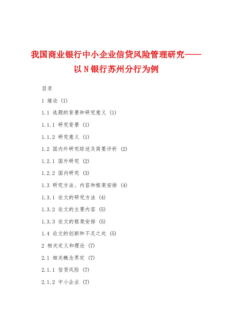 我国商业银行中小企业信贷风险管理研究——以N银行苏州分行为例