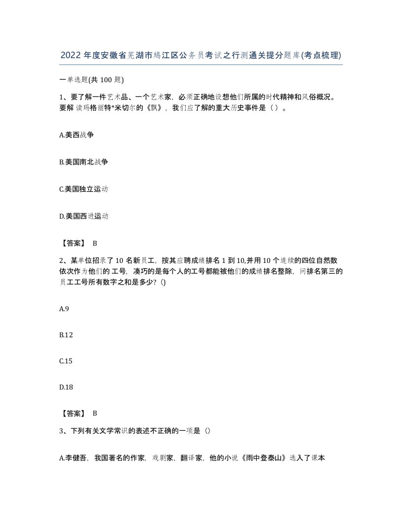 2022年度安徽省芜湖市鸠江区公务员考试之行测通关提分题库考点梳理