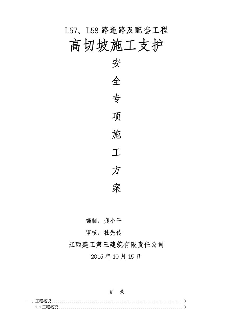 L57、L58路道路及配套工程高切坡施工支护安全专项施工方案