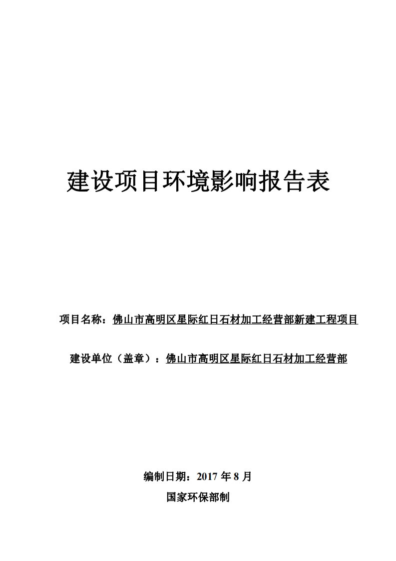 环境影响评价报告公示：佛山市高明区星际红日石材加工经营部新建工程项目环评报告