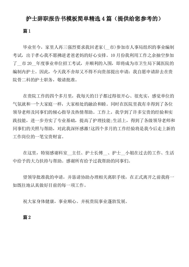 护士辞职报告书模板简单精选4篇（提供给您参考的）