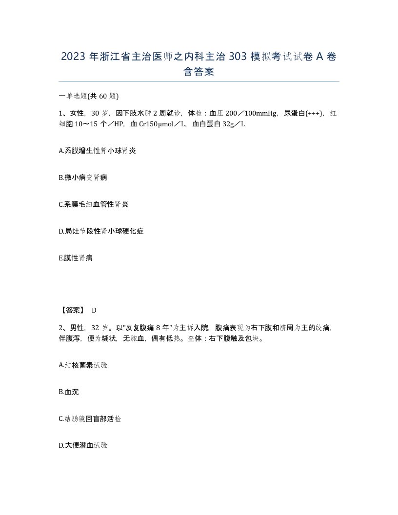 2023年浙江省主治医师之内科主治303模拟考试试卷A卷含答案