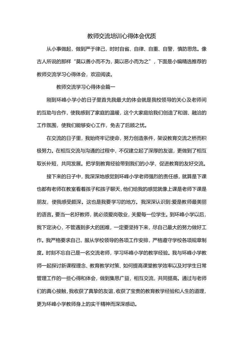 教师交流培训心得体会优质