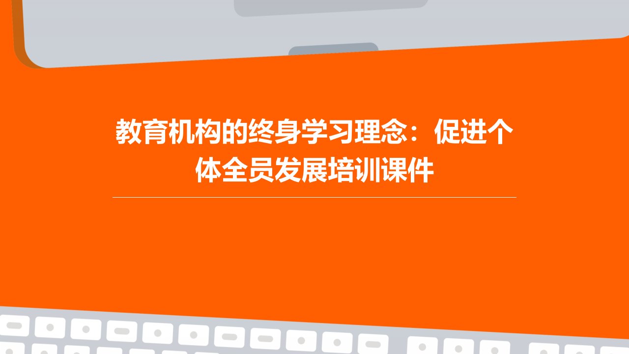 教育机构的终身学习理念：促进个体全员发展培训课件