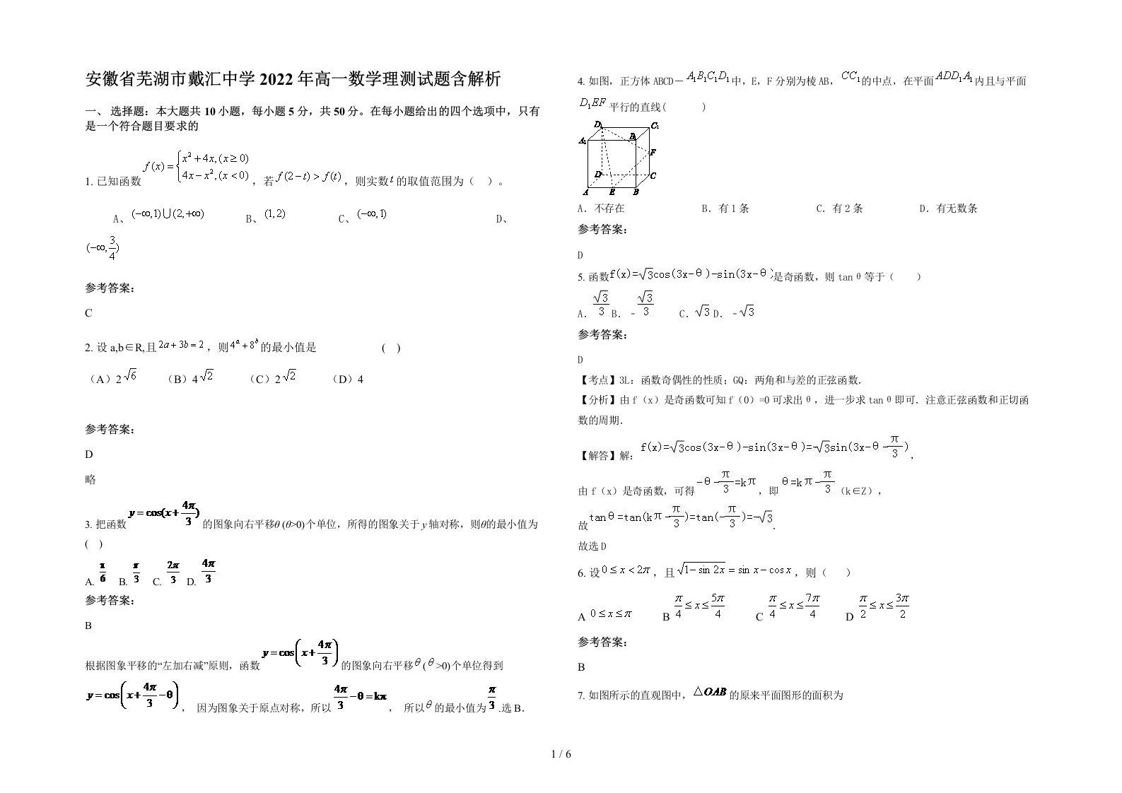 安徽省芜湖市戴汇中学2022年高一数学理测试题含解析