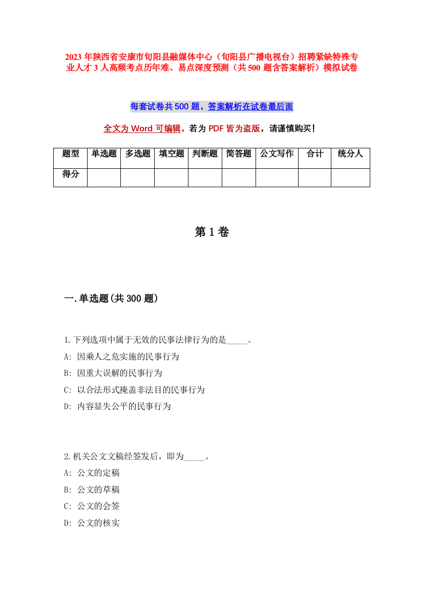 2023年陕西省安康市旬阳县融媒体中心（旬阳县广播电视台）招聘紧缺特殊专业人才3人高频考点历年难、易点深度预测（共500题含答案解析）模拟试卷