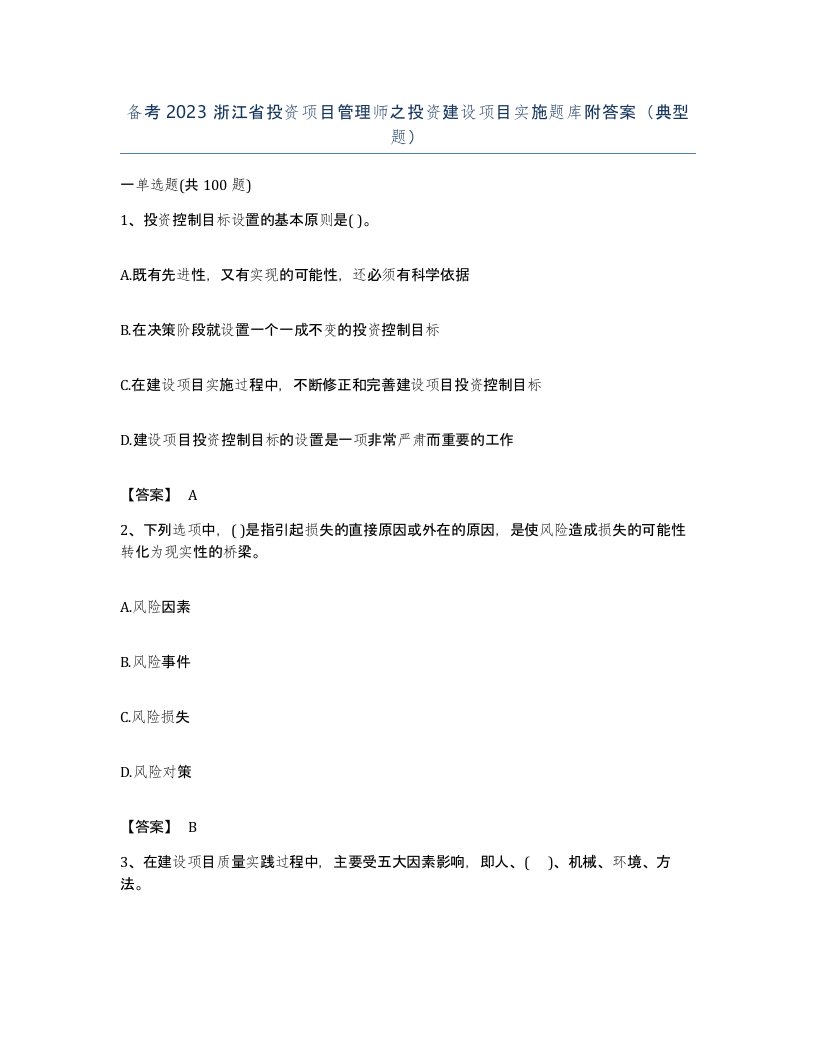 备考2023浙江省投资项目管理师之投资建设项目实施题库附答案典型题