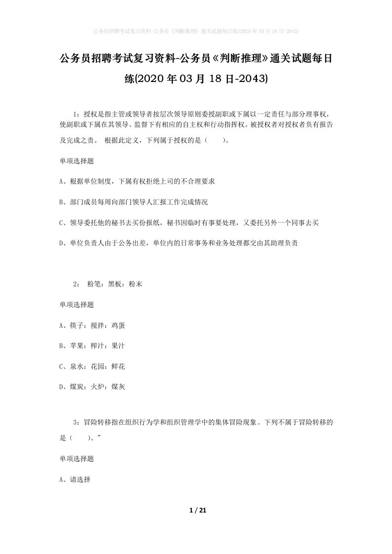 公务员招聘考试复习资料-公务员判断推理通关试题每日练2020年03月18日-2043