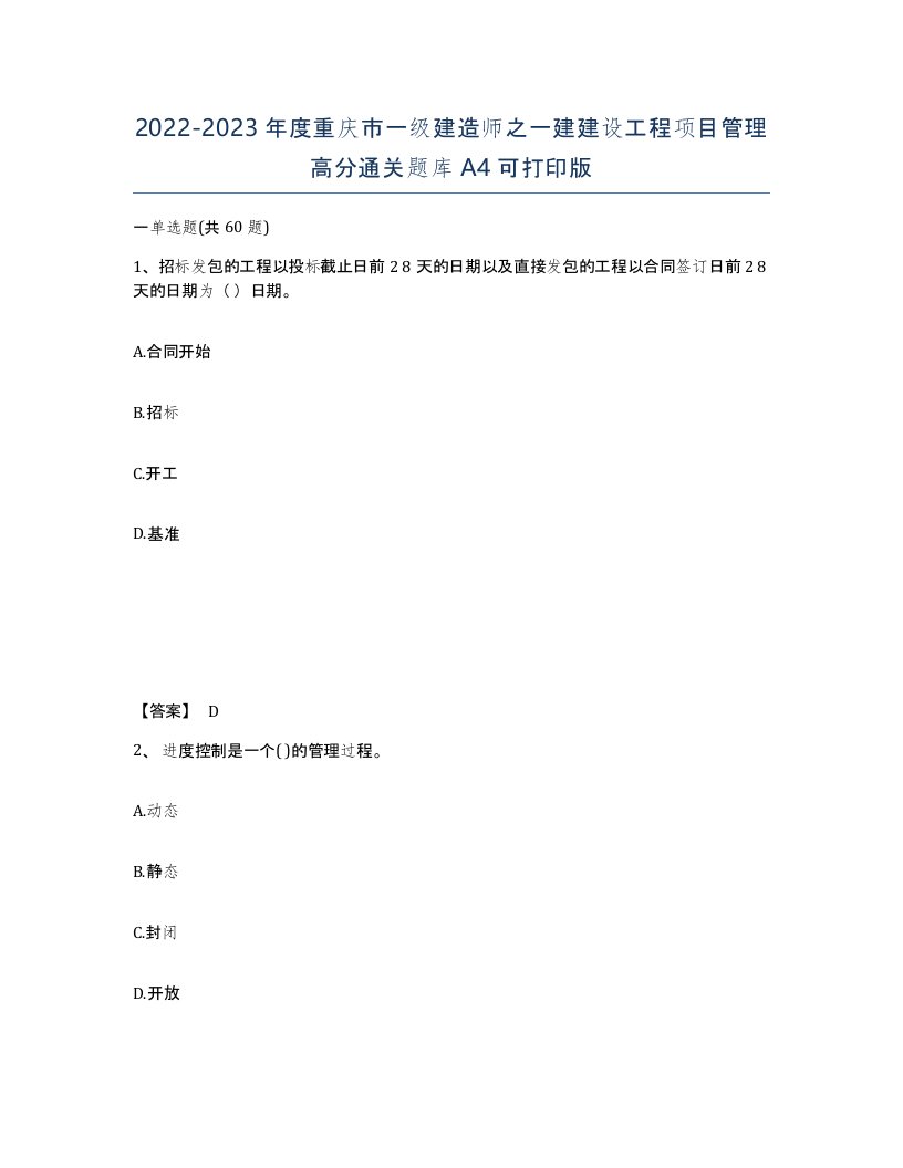 2022-2023年度重庆市一级建造师之一建建设工程项目管理高分通关题库A4可打印版