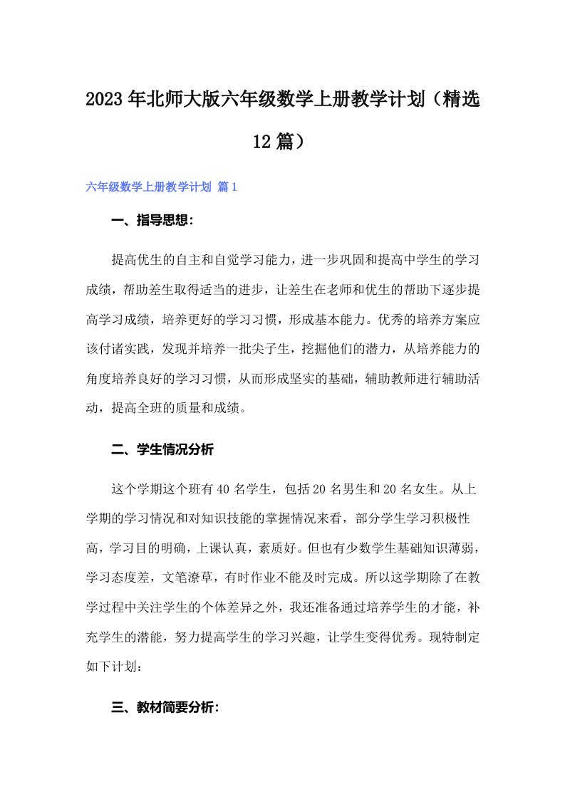 2023年北师大版六年级数学上册教学计划（精选12篇）