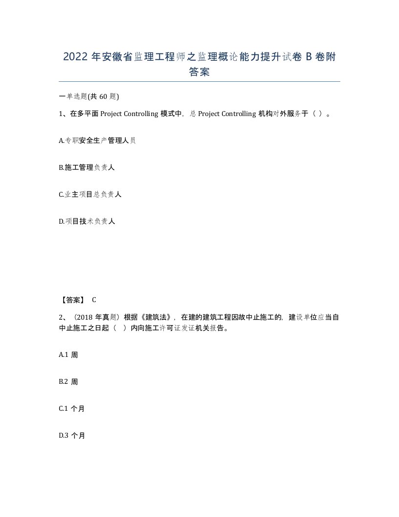 2022年安徽省监理工程师之监理概论能力提升试卷B卷附答案