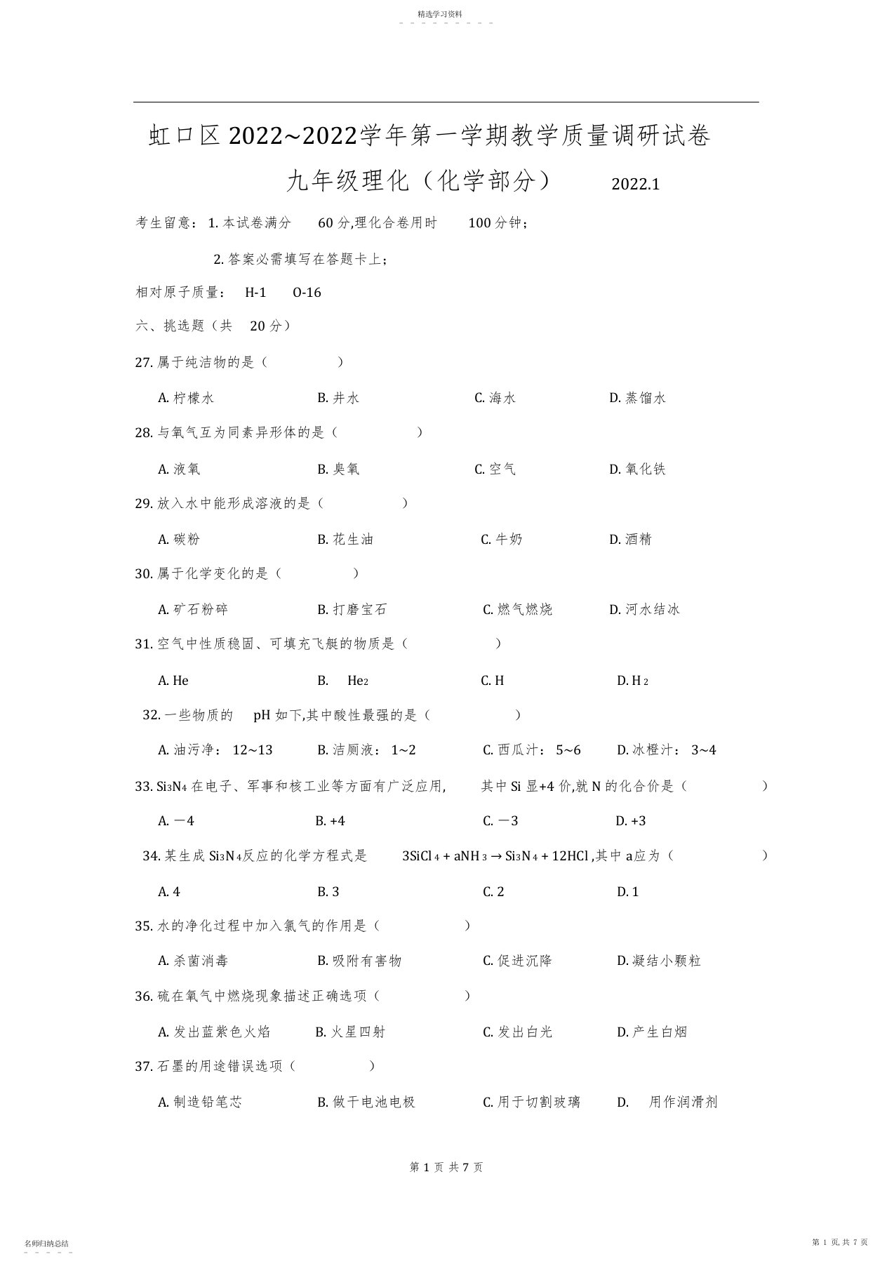 2022年完整word版,上海市虹口区2021届九年级上学期期末质量调研化学试题及答案