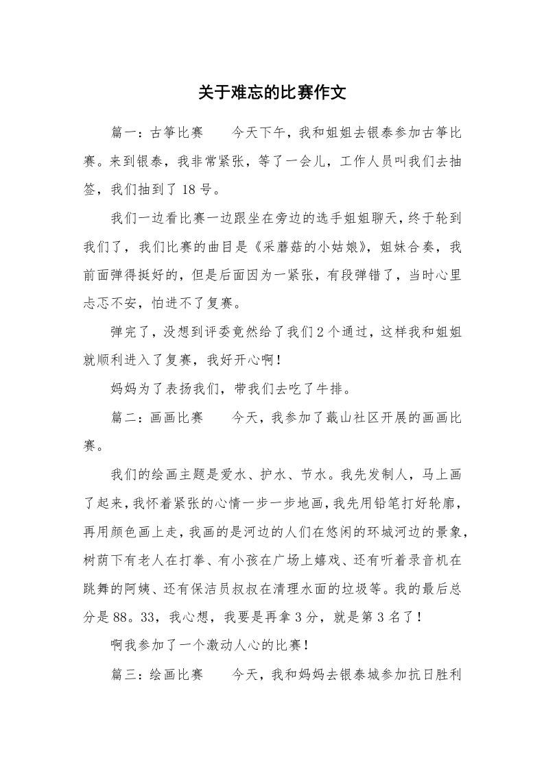 关于难忘的比赛作文