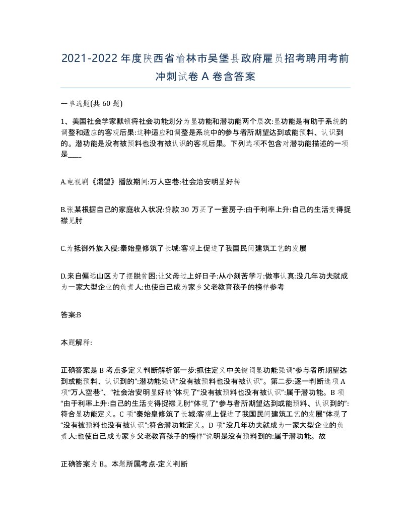 2021-2022年度陕西省榆林市吴堡县政府雇员招考聘用考前冲刺试卷A卷含答案