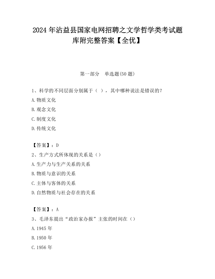 2024年沾益县国家电网招聘之文学哲学类考试题库附完整答案【全优】