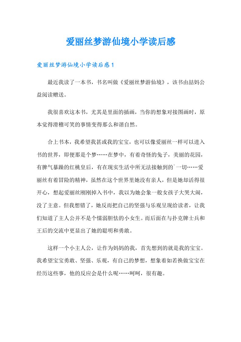 爱丽丝梦游仙境小学读后感