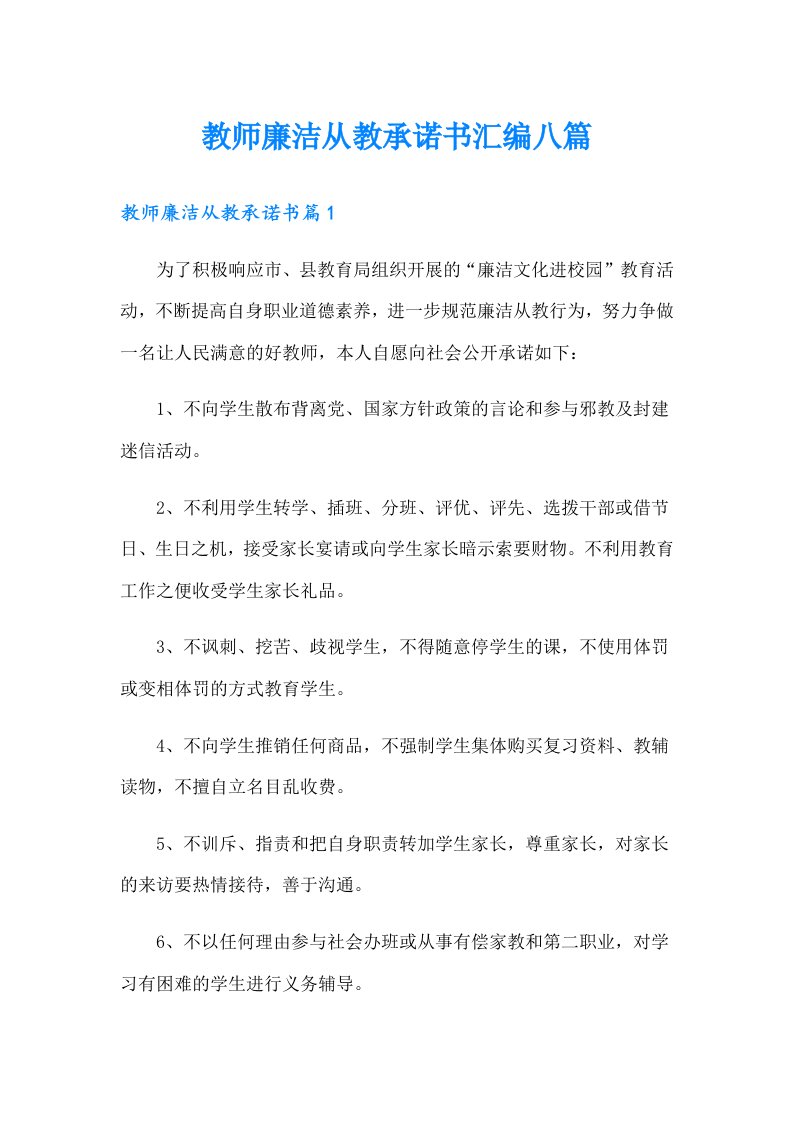 教师廉洁从教承诺书汇编八篇