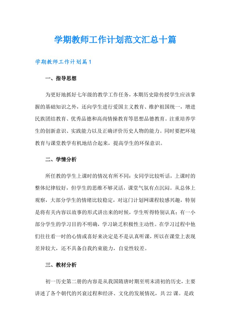 学期教师工作计划范文汇总十篇