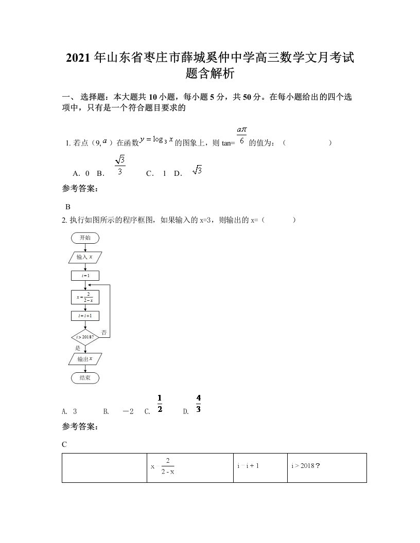 2021年山东省枣庄市薛城奚仲中学高三数学文月考试题含解析