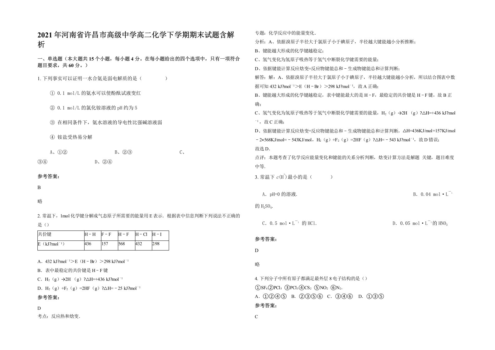 2021年河南省许昌市高级中学高二化学下学期期末试题含解析