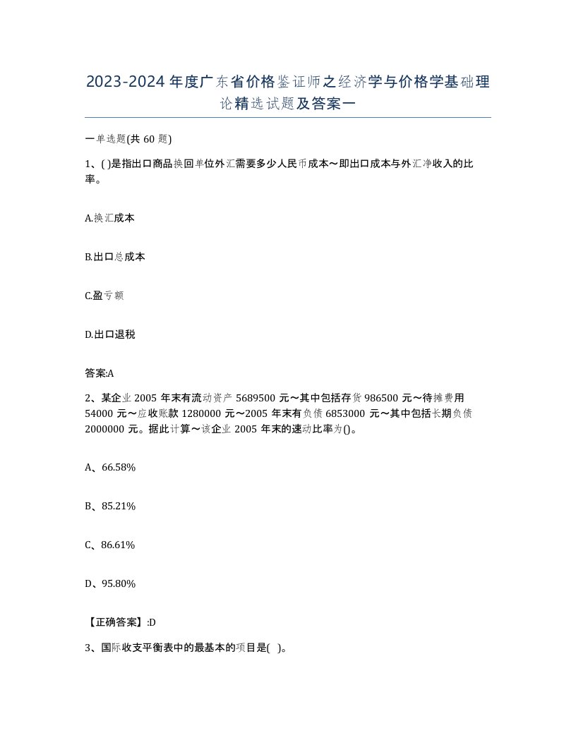 2023-2024年度广东省价格鉴证师之经济学与价格学基础理论试题及答案一