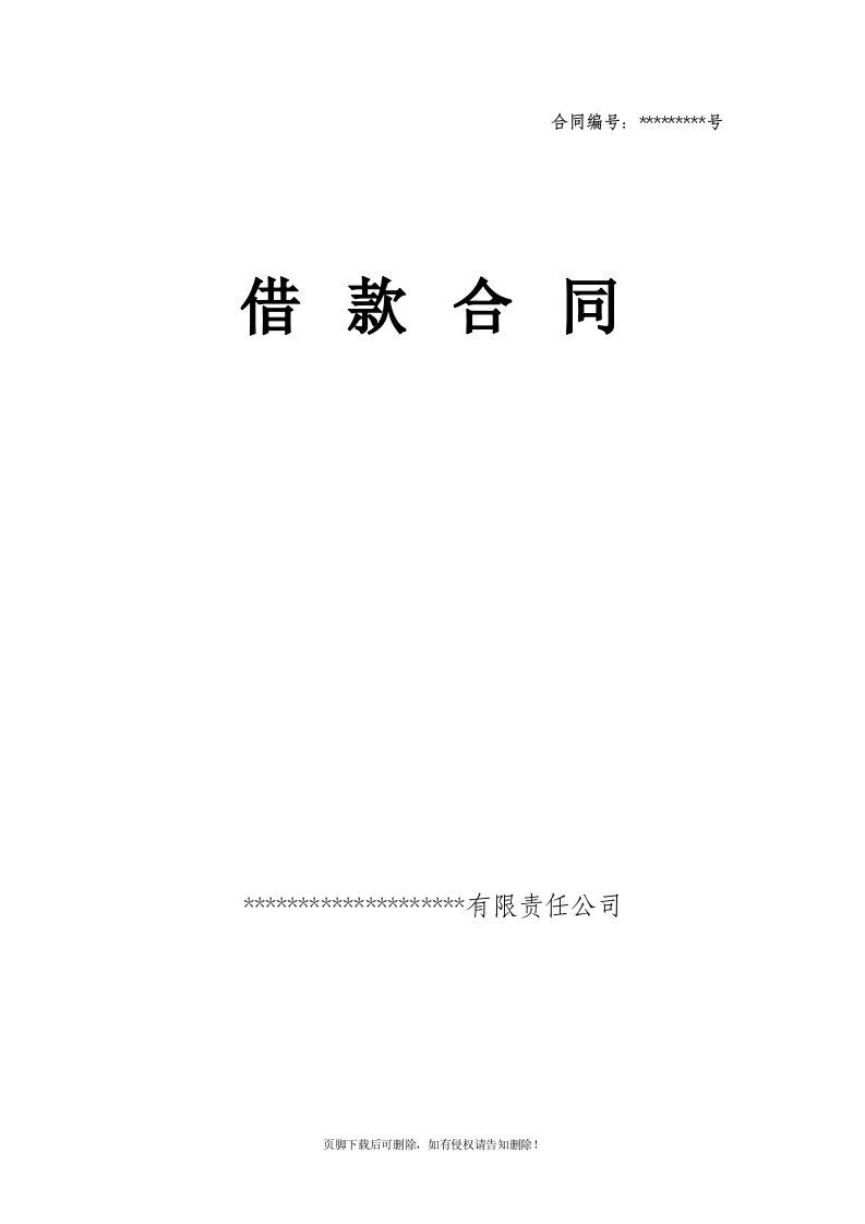 企业贷款合同