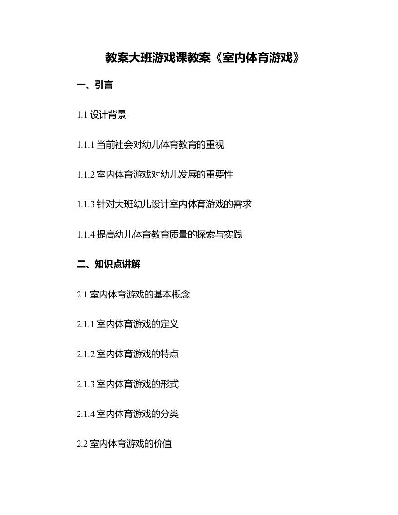 大班游戏课教案《室内体育游戏》