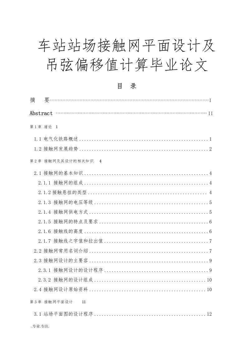 车站站场接触网平面设计及吊弦偏移值计算毕业论文