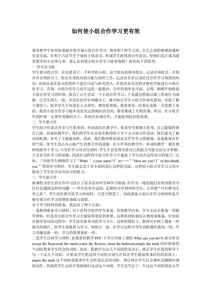 如何使小组合作学习更有效